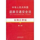 Imagen del vendedor de Laws and regulations Case Notes version : The People's Republic of China on Road Traffic Safety Law Case Notes version ( 2nd edition )(Chinese Edition) a la venta por liu xing