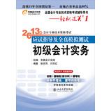 Immagine del venditore per Easy ride ( 1 ) 2013 professional accounting qualification examination exam guide and all true simulation test : primary accounting practices(Chinese Edition) venduto da liu xing