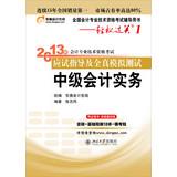 Image du vendeur pour Easy ride ( 1 ) 2013 professional accounting qualification examination exam guide and all true simulation test : Intermediate Accounting Practice(Chinese Edition) mis en vente par liu xing