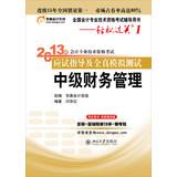 Image du vendeur pour Easy ride 1.2013 years professional accounting qualification examination exam guide and all true simulation test : Intermediate Financial Management(Chinese Edition) mis en vente par liu xing