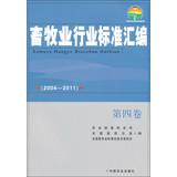 Seller image for Livestock industry standard assembly ( 2004-2011 ) ( Volume 4 )(Chinese Edition) for sale by liu xing
