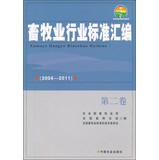 Imagen del vendedor de Livestock industry standard assembly ( 2004-2011 ) ( Volume 2 )(Chinese Edition) a la venta por liu xing