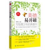 Seller image for Easy open cans virtues : the virtues of books written for young people(Chinese Edition) for sale by liu xing