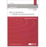 Immagine del venditore per International Financial Reporting Standards . International Accounting Standards No. 28 : in associates and joint ventures in investment ( Chinese-English )(Chinese Edition) venduto da liu xing