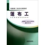 Seller image for Railway workers job training materials : tarpaulin workers(Chinese Edition) for sale by liu xing