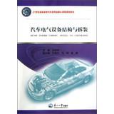 Imagen del vendedor de Automotive electrical equipment structure and disassembly 21st century auto professional core courses vocational planning materials(Chinese Edition) a la venta por liu xing