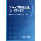 Imagen del vendedor de National Food Safety Standard Operating Procedures Manual(Chinese Edition) a la venta por liu xing