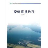 Bild des Verkufers fr 21st century economics textbook series : credit approval Tutorial(Chinese Edition) zum Verkauf von liu xing