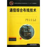 Imagen del vendedor de Higher Vocational Education Electronic Professional second five planning materials : communications cabling technology(Chinese Edition) a la venta por liu xing