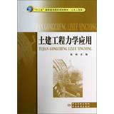 Seller image for Twelve Five vocational college planning materials ( civil engineering ) : civil engineering mechanics applications(Chinese Edition) for sale by liu xing