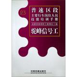 Seller image for Pu -speed section of the major moving staff positions Skills Training Manual : Hump signal workers(Chinese Edition) for sale by liu xing