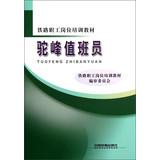 Seller image for Railway workers job training materials : Hump attendant(Chinese Edition) for sale by liu xing