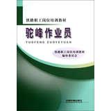 Seller image for Railway workers job training materials : Hump operator(Chinese Edition) for sale by liu xing