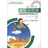 Image du vendeur pour Write new thinking Primary School Reading and Writing Training: 2 Year (Vol.2)(Chinese Edition) mis en vente par liu xing