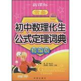 Imagen del vendedor de New Standard Standing : Number of health physics formula Theorem Junior Dictionary ( fine version )(Chinese Edition) a la venta por liu xing