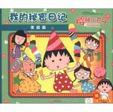 Imagen del vendedor de Chibi Maruko : My Secret Diary ( food articles )(Chinese Edition) a la venta por liu xing