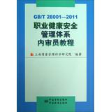 Imagen del vendedor de Occupational Health and Safety Management System Internal Auditor Course (GBT 28001-2011)(Chinese Edition) a la venta por liu xing