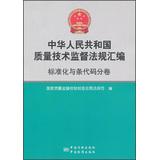 Immagine del venditore per General Administration of Quality and Technical Supervision codification : Standardization and bar code sub-volume(Chinese Edition) venduto da liu xing