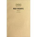 Immagine del venditore per Ming and Qing Academic Library: Ming Academy Research(Chinese Edition) venduto da liu xing
