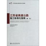 Seller image for Jiangsu Expressway standardized series of guides : Jiangsu Expressway Construction Standardization Guide ( Green )(Chinese Edition) for sale by liu xing