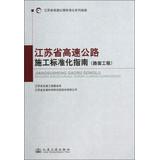 Immagine del venditore per Jiangsu Expressway standardized series of guides : Jiangsu Expressway Construction Standardization Guide ( road works )(Chinese Edition) venduto da liu xing