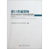 Imagen del vendedor de General cargo port : Pier enterprise safety production standardization Guide(Chinese Edition) a la venta por liu xing