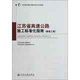 Imagen del vendedor de Jiangsu Expressway standardized series of guides : Jiangsu Expressway Construction Standardization Guide ( subgrade )(Chinese Edition) a la venta por liu xing