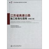 Imagen del vendedor de Jiangsu Expressway standardized series of guides : Jiangsu Expressway Construction Standardization Guide ( Bridge Engineering )(Chinese Edition) a la venta por liu xing