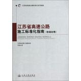 Immagine del venditore per Jiangsu Expressway standardized series of guides : Jiangsu Expressway Construction Standardization Guide ( soft ground )(Chinese Edition) venduto da liu xing