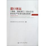Seller image for Port Passenger : ( ro-ro ferry crossing ) Terminal enterprise safety production standardization Guide(Chinese Edition) for sale by liu xing