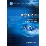Imagen del vendedor de Higher education Twelve Five Innovative planning materials : Polymer Chemistry(Chinese Edition) a la venta por liu xing