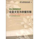 Imagen del vendedor de Non-public economy to lead the corporate culture and values(Chinese Edition) a la venta por liu xing
