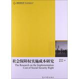 Image du vendeur pour Higher Social Science Library: the cost of implementation of the right to social security(Chinese Edition) mis en vente par liu xing