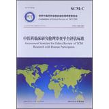 Immagine del venditore per Assessment Standard for Ethics Review of TCM Research with Human Participants(Chinese Edition) venduto da liu xing