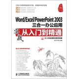Immagine del venditore per WordExcelPowerPoint 2003 triple actual office applications from entry to the proficient ( with DVD discs 1 )(Chinese Edition) venduto da liu xing