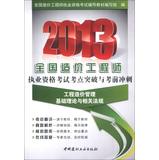 Immagine del venditore per 2013 National Cost Engineer qualification examination test breakthrough and exam sprint : Project Cost Management basic theory and relevant laws and regulations(Chinese Edition) venduto da liu xing