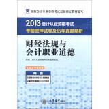 Imagen del vendedor de 2013 accounting qualification examination TEST KEY exam papers and harass refined analysis : financial regulations and accounting professional ethics(Chinese Edition) a la venta por liu xing