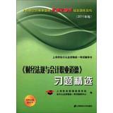 Immagine del venditore per Financial regulations and accounting professional ethics exercises Featured ( 2011 edition )(Chinese Edition) venduto da liu xing