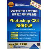 Imagen del vendedor de National professional and technical personnel computer proficiency examination standards Tutorial : Photoshop CS4 Image Processing ( with CD-ROM )(Chinese Edition) a la venta por liu xing