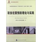Image du vendeur pour Theory and Practice of Crime Prevention(Chinese Edition) mis en vente par liu xing