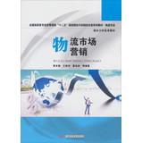 Image du vendeur pour National Vocational economic management second five planning theory and practice -based textbook series : Logistics Marketing(Chinese Edition) mis en vente par liu xing