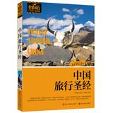 Imagen del vendedor de Very Travel Series: China Travel Bible(Chinese Edition) a la venta por liu xing