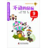 Image du vendeur pour Interesting science physics court court 9: do not move the mouse(Chinese Edition) mis en vente par liu xing