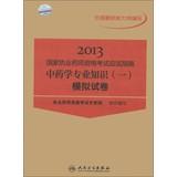 Image du vendeur pour 2013 National Licensed Pharmacist Examination exam guide : the expertise of Pharmacy ( 1 ) simulation papers(Chinese Edition) mis en vente par liu xing