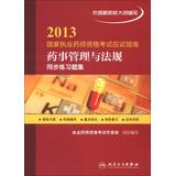 Imagen del vendedor de 2013 National Licensed Pharmacist Examination exam guide : Pharmacy Administration and Law ( synchronous exercises set )(Chinese Edition) a la venta por liu xing