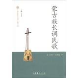 Imagen del vendedor de China Intangible Cultural Heritage Series: Mongolian long-tune folk songs(Chinese Edition) a la venta por liu xing