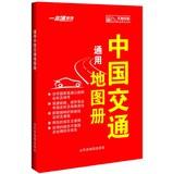 Immagine del venditore per A pass Series: Universal China Transportation Atlas(Chinese Edition) venduto da liu xing
