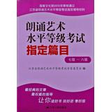 Image du vendeur pour Recitation artistic level grade examination specified table of contents ( 7 -8 grade )(Chinese Edition) mis en vente par liu xing