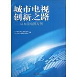 Immagine del venditore per City TV Innovative Way : A Case Study of Dongguan TV(Chinese Edition) venduto da liu xing