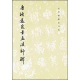 Bild des Verkufers fr Ancient rubbings law books election : Don Chu Sui-liang book Meng Master monument(Chinese Edition) zum Verkauf von liu xing
